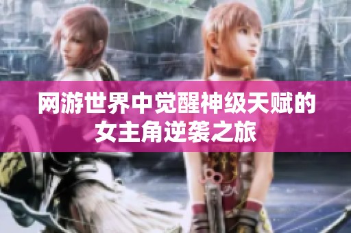 网游世界中觉醒神级天赋的女主角逆袭之旅