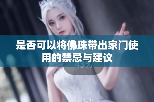 是否可以将佛珠带出家门使用的禁忌与建议
