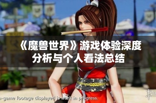 《魔兽世界》游戏体验深度分析与个人看法总结