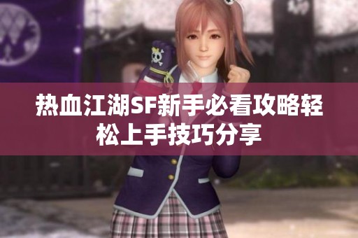 热血江湖SF新手必看攻略轻松上手技巧分享