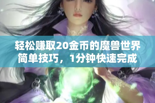 轻松赚取20金币的魔兽世界简单技巧，1分钟快速完成