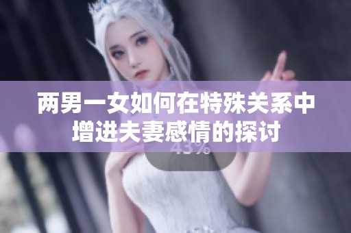 两男一女如何在特殊关系中增进夫妻感情的探讨