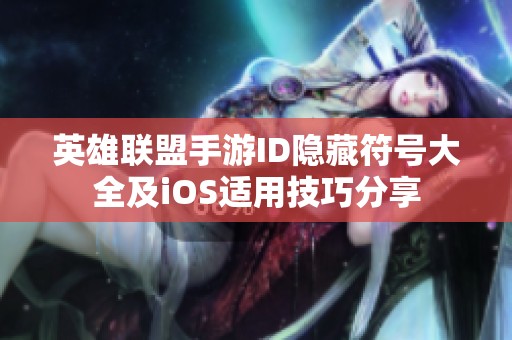 英雄联盟手游ID隐藏符号大全及iOS适用技巧分享