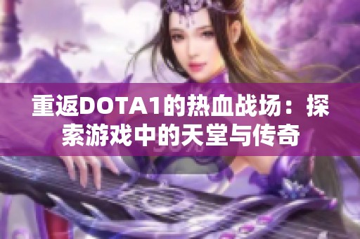 重返DOTA1的热血战场：探索游戏中的天堂与传奇