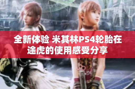 全新体验 米其林PS4轮胎在途虎的使用感受分享