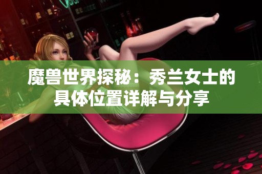魔兽世界探秘：秀兰女士的具体位置详解与分享