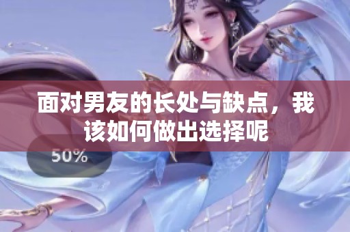 面对男友的长处与缺点，我该如何做出选择呢