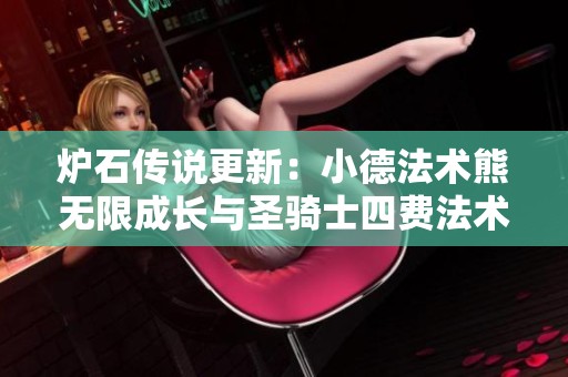 炉石传说更新：小德法术熊无限成长与圣骑士四费法术解析