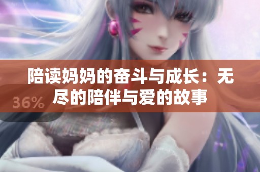 陪读妈妈的奋斗与成长：无尽的陪伴与爱的故事