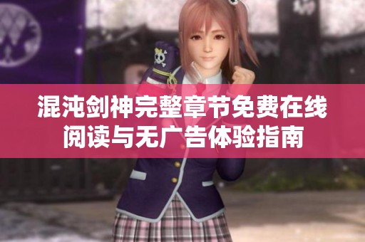 混沌剑神完整章节免费在线阅读与无广告体验指南