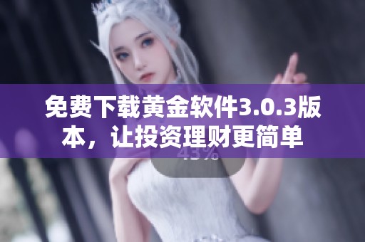 免费下载黄金软件3.0.3版本，让投资理财更简单