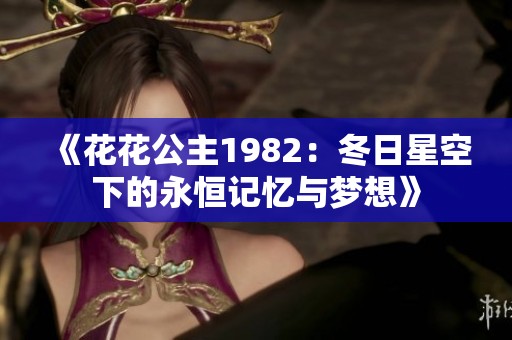 《花花公主1982：冬日星空下的永恒记忆与梦想》