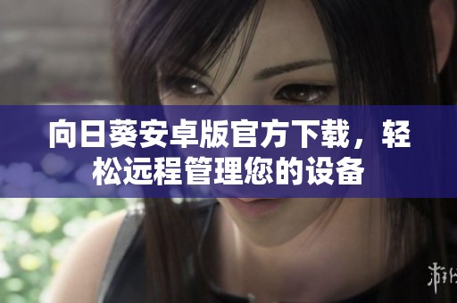 向日葵安卓版官方下载，轻松远程管理您的设备