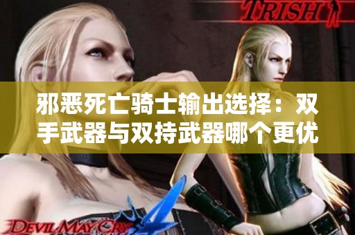 邪恶死亡骑士输出选择：双手武器与双持武器哪个更优？