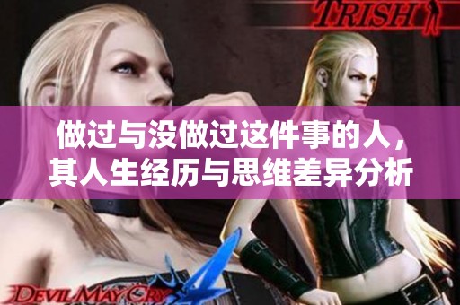 做过与没做过这件事的人，其人生经历与思维差异分析