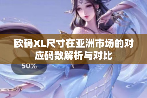欧码XL尺寸在亚洲市场的对应码数解析与对比