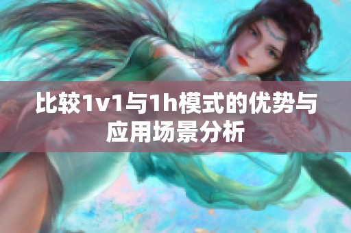 比较1v1与1h模式的优势与应用场景分析