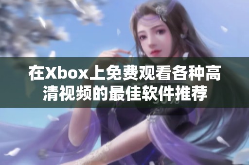 在Xbox上免费观看各种高清视频的最佳软件推荐