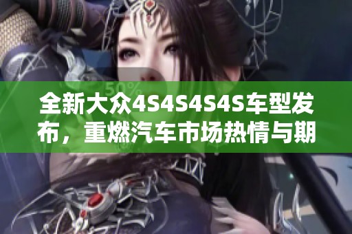 全新大众4S4S4S4S车型发布，重燃汽车市场热情与期待