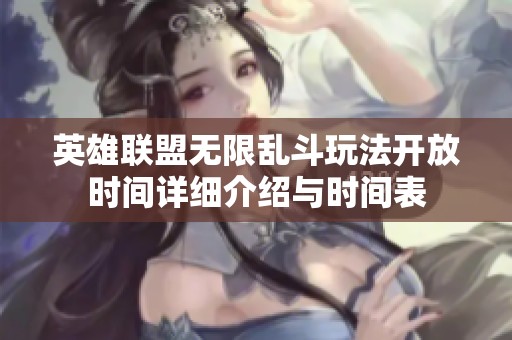 英雄联盟无限乱斗玩法开放时间详细介绍与时间表