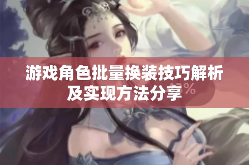 游戏角色批量换装技巧解析及实现方法分享