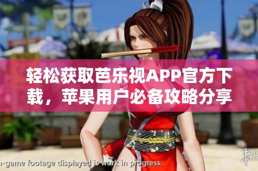 轻松获取芭乐视APP官方下载，苹果用户必备攻略分享