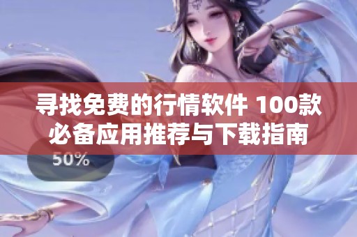 寻找免费的行情软件 100款必备应用推荐与下载指南