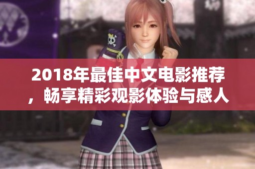2018年最佳中文电影推荐，畅享精彩观影体验与感人故事