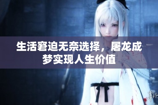 生活窘迫无奈选择，屠龙成梦实现人生价值