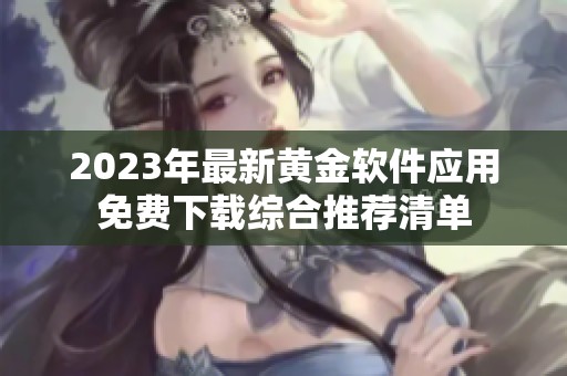 2023年最新黄金软件应用免费下载综合推荐清单