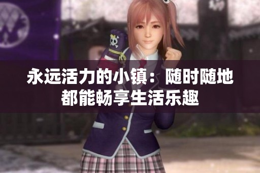 永远活力的小镇：随时随地都能畅享生活乐趣