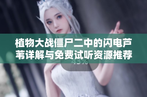 植物大战僵尸二中的闪电芦苇详解与免费试听资源推荐