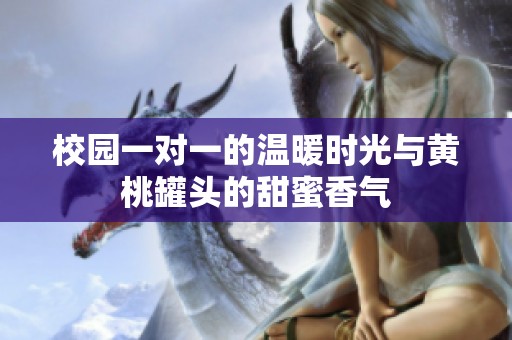 校园一对一的温暖时光与黄桃罐头的甜蜜香气
