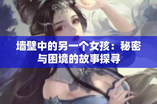 墙壁中的另一个女孩：秘密与困境的故事探寻
