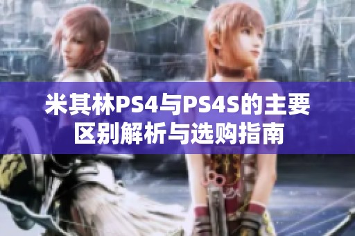 米其林PS4与PS4S的主要区别解析与选购指南