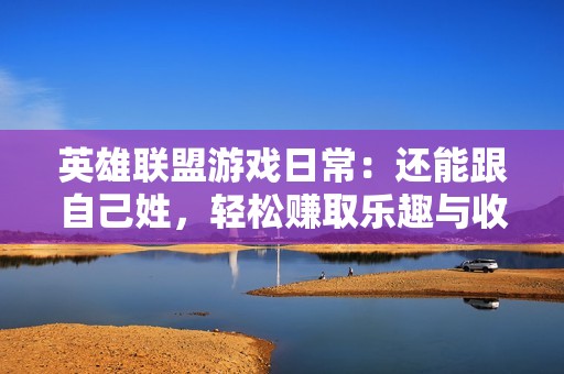 英雄联盟游戏日常：还能跟自己姓，轻松赚取乐趣与收益