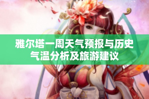 雅尔塔一周天气预报与历史气温分析及旅游建议
