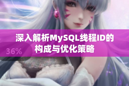 深入解析MySQL线程ID的构成与优化策略