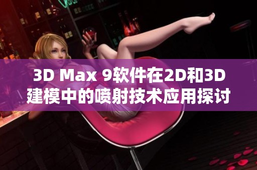 3D Max 9软件在2D和3D建模中的喷射技术应用探讨