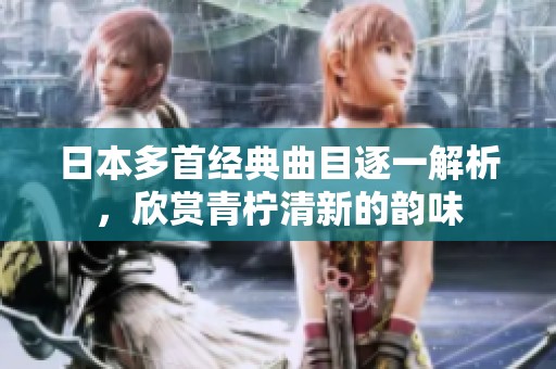 日本多首经典曲目逐一解析，欣赏青柠清新的韵味