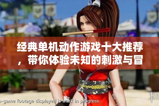 经典单机动作游戏十大推荐，带你体验未知的刺激与冒险