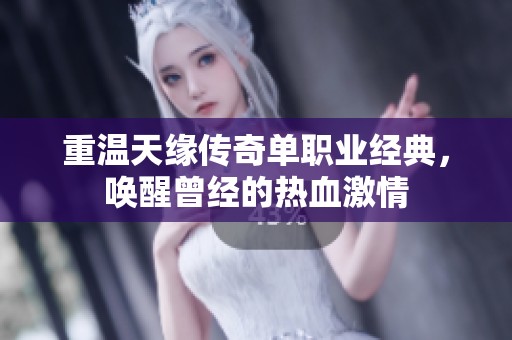 重温天缘传奇单职业经典，唤醒曾经的热血激情