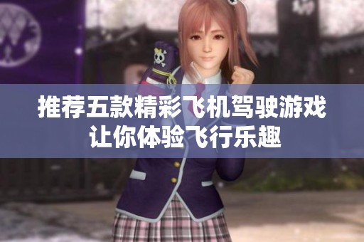 推荐五款精彩飞机驾驶游戏 让你体验飞行乐趣