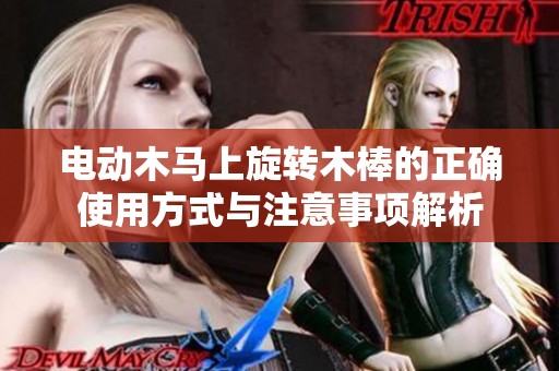 电动木马上旋转木棒的正确使用方式与注意事项解析