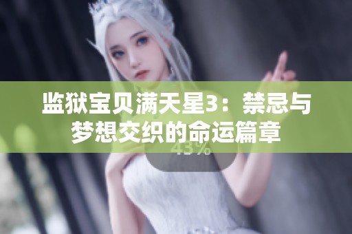 监狱宝贝满天星3：禁忌与梦想交织的命运篇章