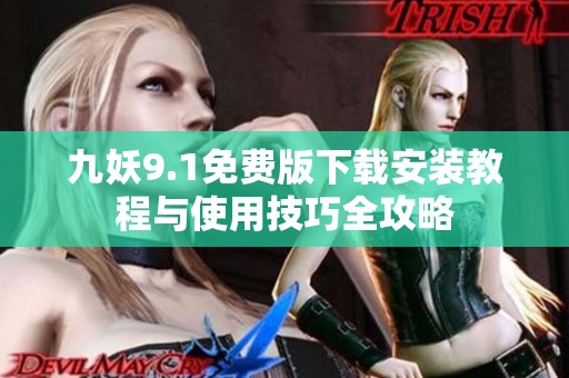 九妖9.1免费版下载安装教程与使用技巧全攻略
