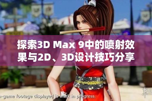 探索3D Max 9中的喷射效果与2D、3D设计技巧分享