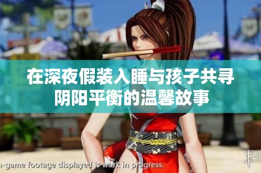 在深夜假装入睡与孩子共寻阴阳平衡的温馨故事