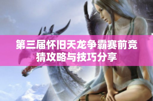 第三届怀旧天龙争霸赛前竞猜攻略与技巧分享