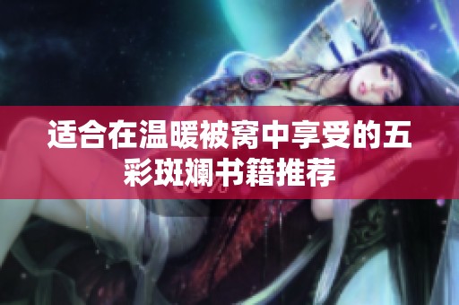 适合在温暖被窝中享受的五彩斑斓书籍推荐